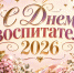 Открытки с Днем воспитателя 2026: красивые картинки и теплые поздравления на 27 сентября - Sakhpress.Ru