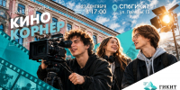 Открытое культурно-событийное пространство «Кино Корнер». Смотрите трансляцию завтра в 17:00 - tvspb.ru - ТК Санкт-Петербург