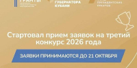 Начался прием заявок на третий конкурс «Гранты Губернатора Кубани» на 2026 год - Itar-TassKuban.Ru