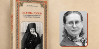В Твери пройдет презентация книги "Жатва Духа": агиографическое творчество матери Марии (Скобцовой)" - OTveri.Info