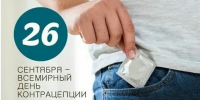 Всемирный день контрацепции - Роспотребнадзор