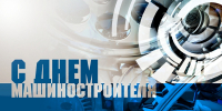С Днем машиностроителя! - Министерство промышленности