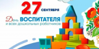 Поздравление Главы Шолоховского района с Днём воспитателя! - Шолоховский район