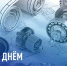 С Днем машиностроителя! - Федерация профсоюзов РТ