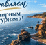 Дорогие друзья! Поздравляем вас со Всемирным днём туризма! - Министерство туризма