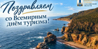 Дорогие друзья! Поздравляем вас со Всемирным днём туризма! - Министерство туризма