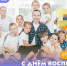 Всероссийский детский центр «Океан» поздравляет работников дошкольного образования с профессиональным праздником! - Всероссийский детский центр Океан