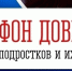 Единый общероссийский детский телефон доверия: когда нужна помощь - Министерство региональной безопасности