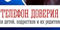 Единый общероссийский детский телефон доверия: когда нужна помощь - Министерство региональной безопасности