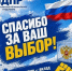 Позади три насыщенных дня голосования. - ЛДПР