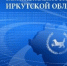 Поздравление Александра Ведерникова с Днем Иркутской области - Законодательное Собрание