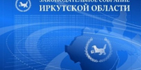 Поздравление Александра Ведерникова с Днем Иркутской области - Законодательное Собрание