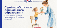 Поздравление с Днем работников дошкольного образования - Законодательная Дума