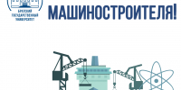 28 сентября - День машиностроителя! - БрГУ
