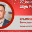 День Рождения. Крымов Вячеслав Михайлович - Союз промышленников