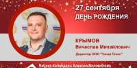 День Рождения. Крымов Вячеслав Михайлович - Союз промышленников
