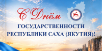 Поздравление Альберта Семенова с Днём государственности Республики Саха (Якутия) - Городская Дума
