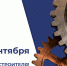 Поздравление с Днём машиностроителя - Законодательная Дума