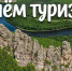 27 СЕНТЯБРЯ – МЕЖДУНАРОДНЫЙ ДЕНЬ ТУРИЗМА - Нанайский район