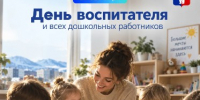 Поздравление Главы города Норильска с Днем воспитателя и всех дошкольных работников - Администрация города