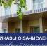 Опубликованы приказы о зачислении на платные места по программам бакалавриата и специалитета - СВГУ
