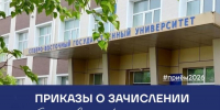 Опубликованы приказы о зачислении на платные места по программам бакалавриата и специалитета - СВГУ