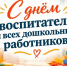 Поздравление начальника департамента с Днём воспитателя и всех дошкольных работников - Департамент образования