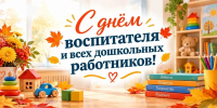 Поздравление начальника департамента с Днём воспитателя и всех дошкольных работников - Департамент образования
