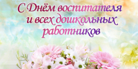 С Днем воспитателя и всех дошкольных работников! - Управление образованием