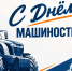 Афиша с Днём машиностроителя - Администрация г. Рубцовск