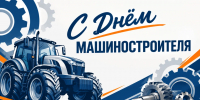 Афиша с Днём машиностроителя - Администрация г. Рубцовск