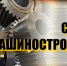 Поздравление Н.А. Уракчеева с Днем машиностроителя - Нижнеломовский район