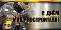 Поздравление Н.А. Уракчеева с Днем машиностроителя - Нижнеломовский район