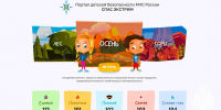 Доступно и увлекательно           о безопасности для детей на портале МЧС России «Спас-экстрим» - МЧС России