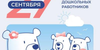 С Днём воспитателя и всех дошкольных работников! - Городской округ Нижняя Салда