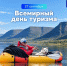 Поздравление Главы города Норильска с Всемирным днем туризма - Администрация города