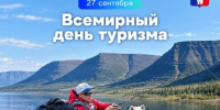 Поздравление Главы города Норильска с Всемирным днем туризма - Администрация города