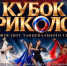 В День государственности в «Триумфе» пройдет уникальное шоу «Кубок Триколор» - Правительство Республики Саха (Якутия)