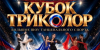 В День государственности в «Триумфе» пройдет уникальное шоу «Кубок Триколор» - Правительство Республики Саха (Якутия)