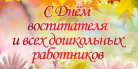 Дорогие воспитатели и работники дошкольных учреждений нашего района! От всей души поздравляю вас с вашим профессиональным праздником!. - Малмыжский район