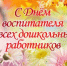 С Днем воспитателя и всех дошкольных работников! - Миякинский район