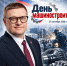 Поздравление от губернатора Челябинской области А. Л. Текслера с Днём машиностроителя - Уфалейский Рабочий