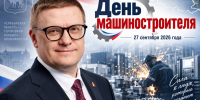 Поздравление от губернатора Челябинской области А. Л. Текслера с Днём машиностроителя - Уфалейский Рабочий