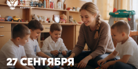 Поздравление с Днем воспитателя и всех дошкольных работников - ЧГПУ