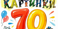 «Весёлые картинки»: 70 лет радости, улыбок и открытий! - Культурно-досуговый центр
