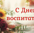 Уважаемые педагоги дошкольного образования! Примите самые теплые поздравления с вашим профессиональным праздником! - Городская Дума