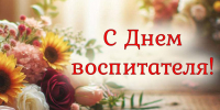 Уважаемые педагоги дошкольного образования! Примите самые теплые поздравления с вашим профессиональным праздником! - Городская Дума