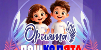 Торжественное посвящение в «Орлята-дошколята»!. - Притобольный муниципальный округ