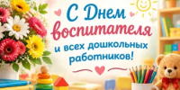 27 сентября отмечается День воспитателя и всех работников дошкольного образования. - Аскинский район