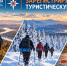 27 сентября всемирный день туризма - МЧС Амурской области